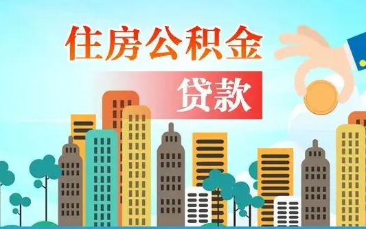 东方海口公积金离职提取（海口住房公积金提取）