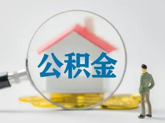 东方吉安住房公积金怎么提取（吉安市住房公积金）