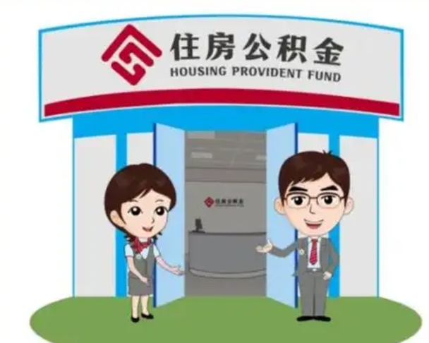东方住房公积金销户（公积金销户怎么结算）